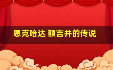 恩克哈达 额吉井的传说